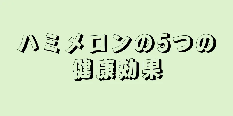 ハミメロンの5つの健康効果