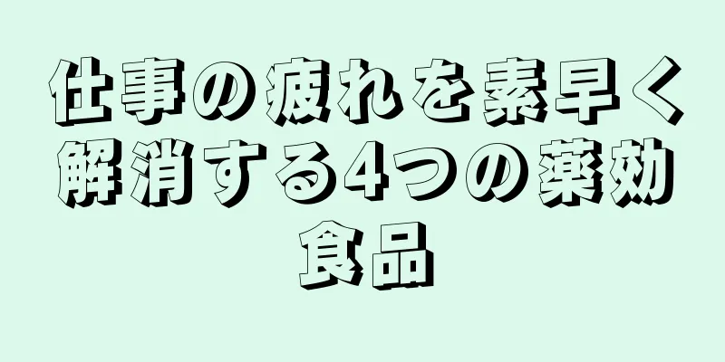 仕事の疲れを素早く解消する4つの薬効食品