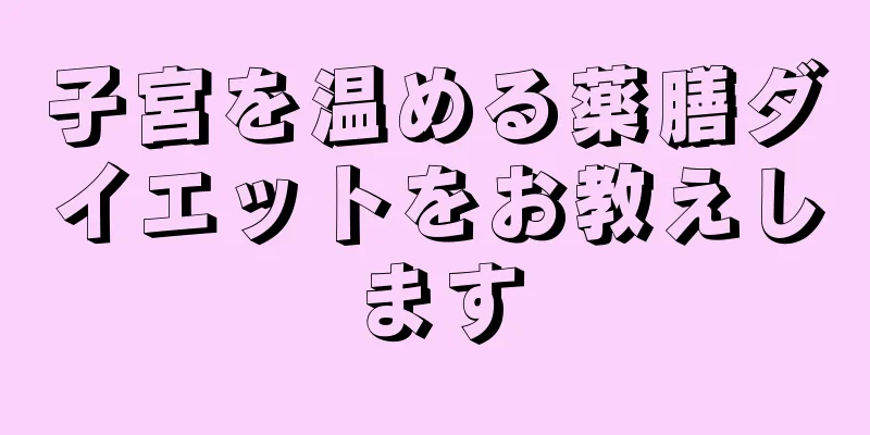 子宮を温める薬膳ダイエットをお教えします