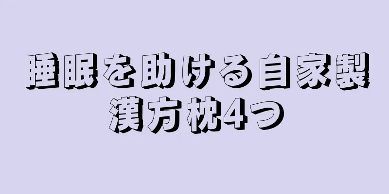 睡眠を助ける自家製漢方枕4つ