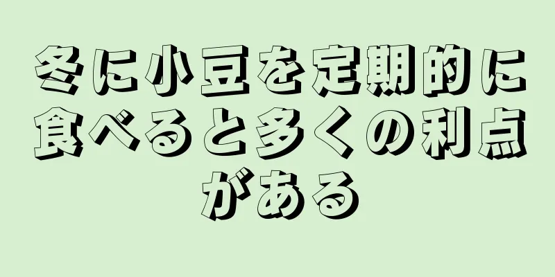 冬に小豆を定期的に食べると多くの利点がある