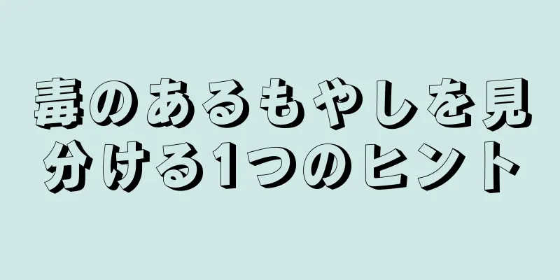 毒のあるもやしを見分ける1つのヒント