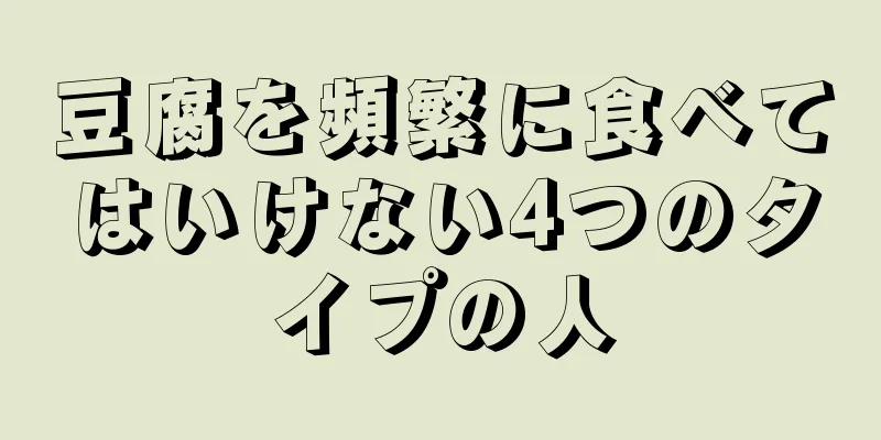 豆腐を頻繁に食べてはいけない4つのタイプの人