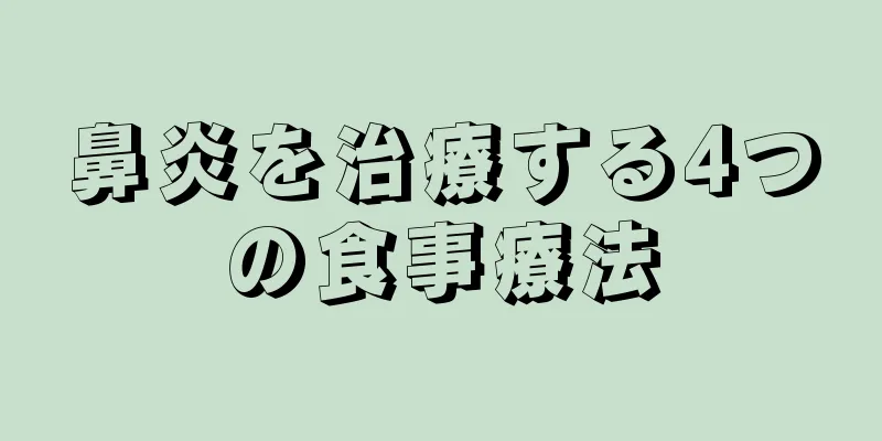 鼻炎を治療する4つの食事療法