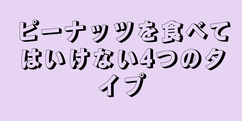 ピーナッツを食べてはいけない4つのタイプ