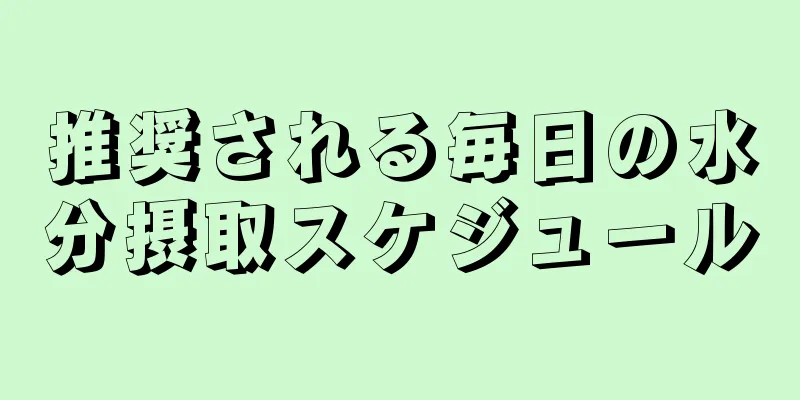 推奨される毎日の水分摂取スケジュール