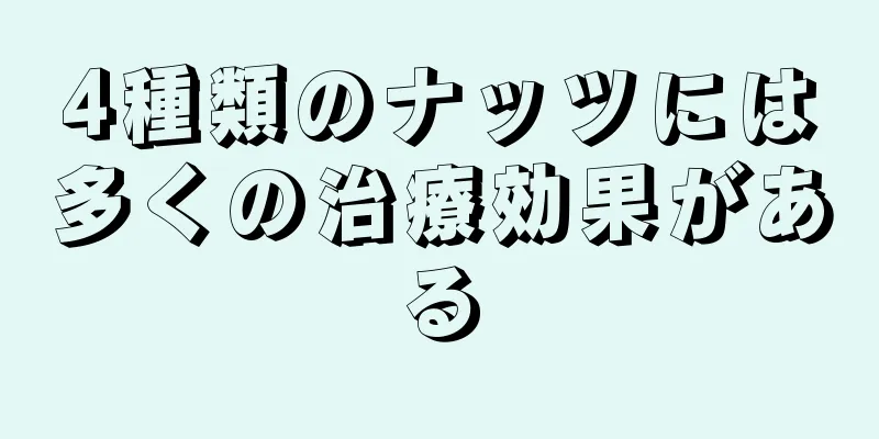 4種類のナッツには多くの治療効果がある