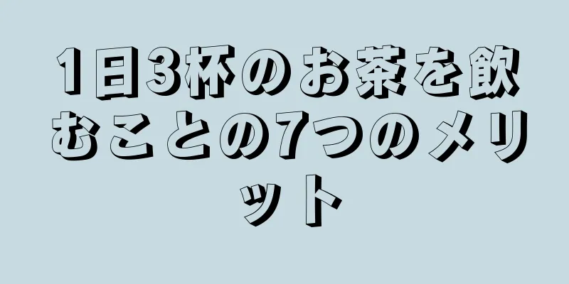 1日3杯のお茶を飲むことの7つのメリット