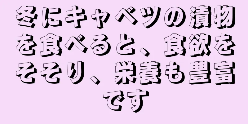 冬にキャベツの漬物を食べると、食欲をそそり、栄養も豊富です