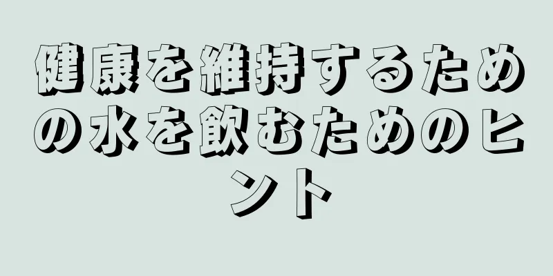 健康を維持するための水を飲むためのヒント