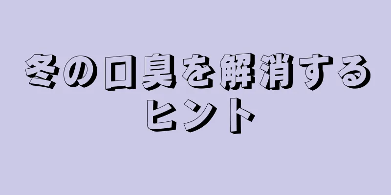 冬の口臭を解消するヒント