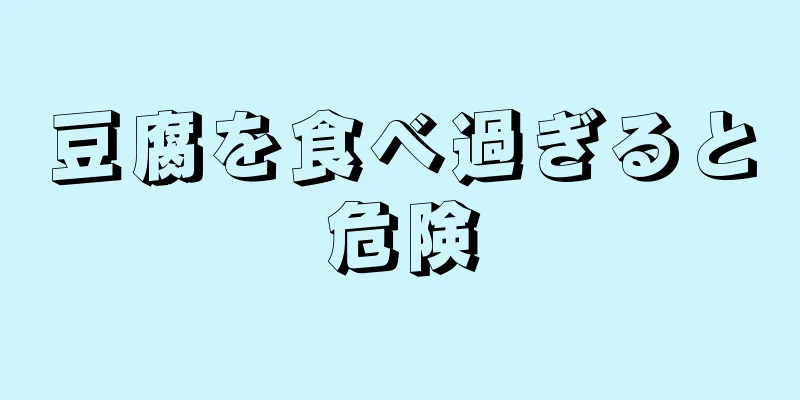 豆腐を食べ過ぎると危険