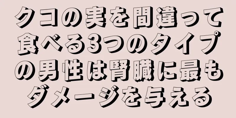 クコの実を間違って食べる3つのタイプの男性は腎臓に最もダメージを与える