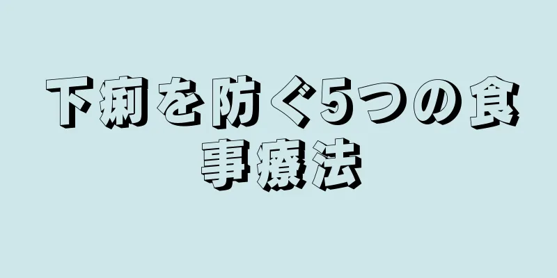 下痢を防ぐ5つの食事療法