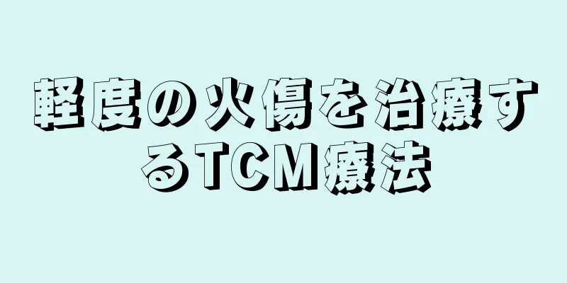 軽度の火傷を治療するTCM療法