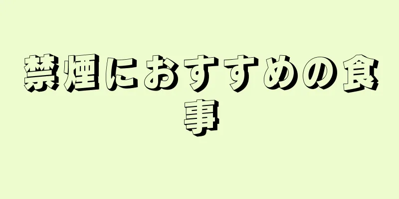 禁煙におすすめの食事