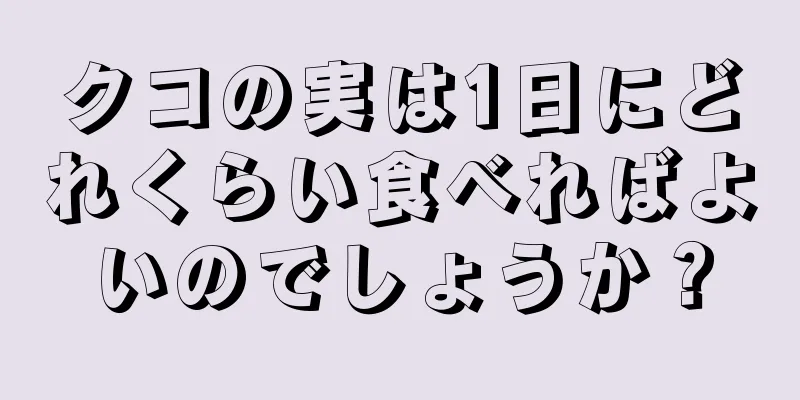 クコの実は1日にどれくらい食べればよいのでしょうか？