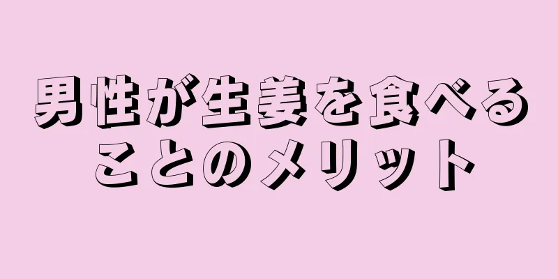 男性が生姜を食べることのメリット