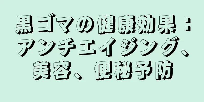 黒ゴマの健康効果：アンチエイジング、美容、便秘予防