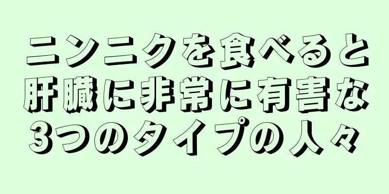 ニンニクを食べると肝臓に非常に有害な3つのタイプの人々