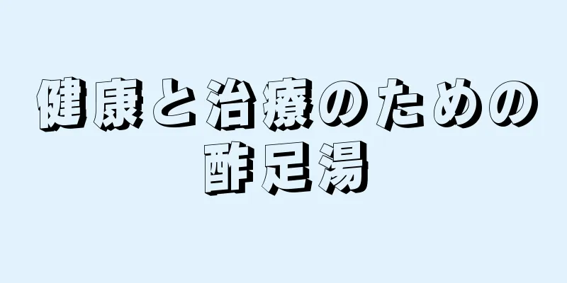 健康と治療のための酢足湯