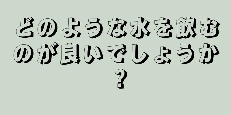 どのような水を飲むのが良いでしょうか？