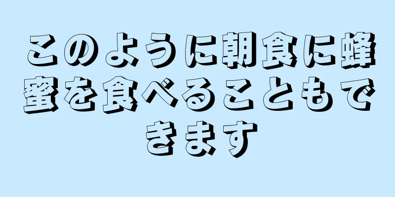 このように朝食に蜂蜜を食べることもできます