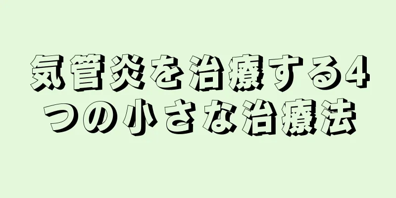 気管炎を治療する4つの小さな治療法