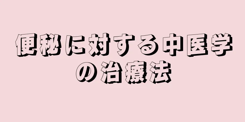 便秘に対する中医学の治療法