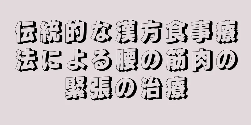 伝統的な漢方食事療法による腰の筋肉の緊張の治療