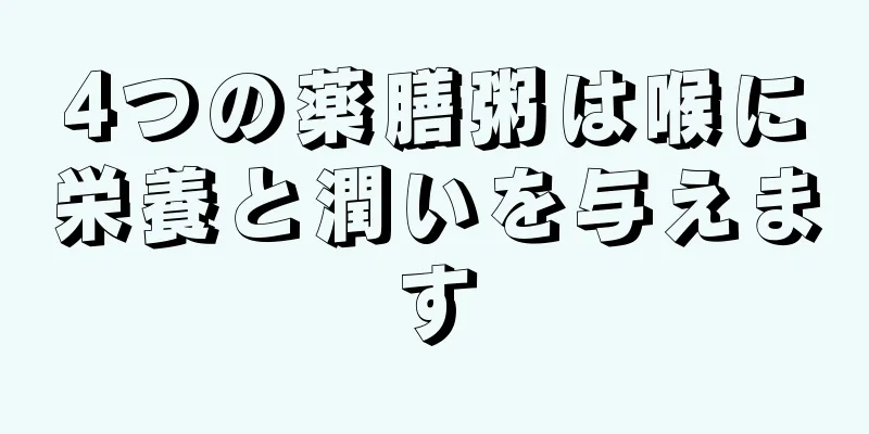 4つの薬膳粥は喉に栄養と潤いを与えます