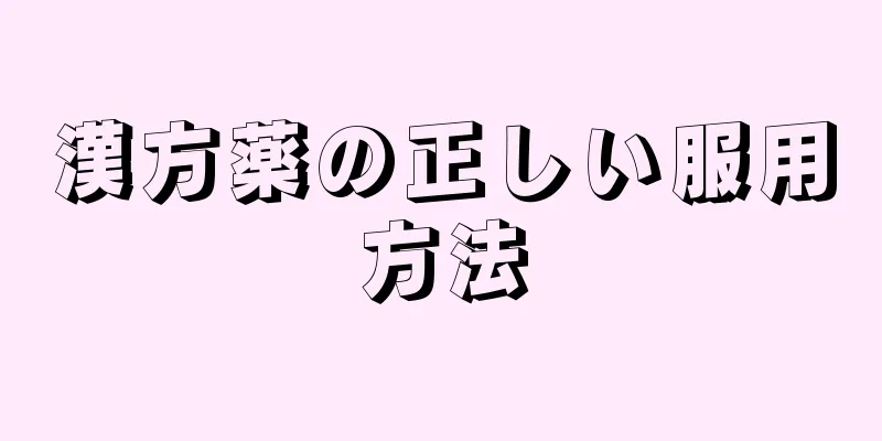 漢方薬の正しい服用方法