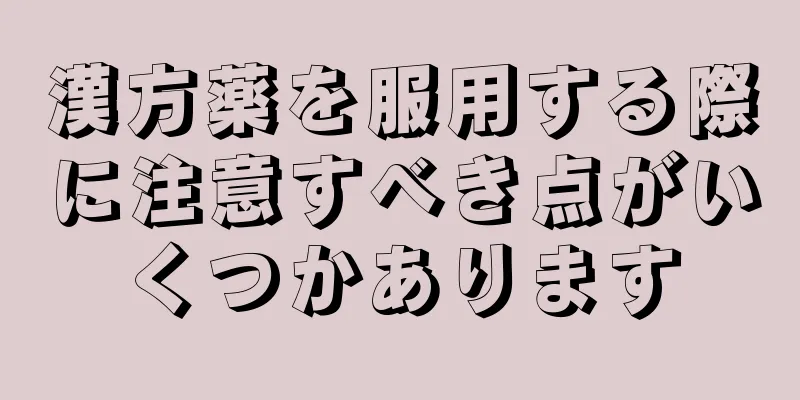 漢方薬を服用する際に注意すべき点がいくつかあります