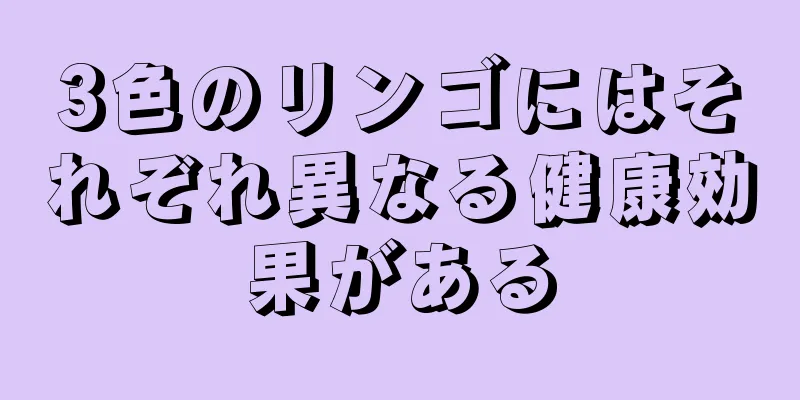 3色のリンゴにはそれぞれ異なる健康効果がある