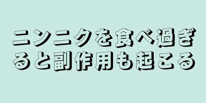 ニンニクを食べ過ぎると副作用も起こる