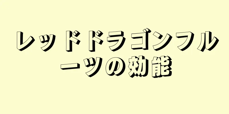 レッドドラゴンフルーツの効能