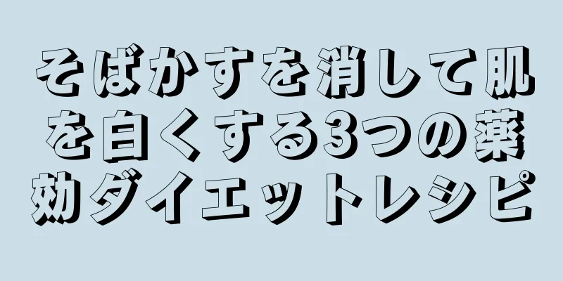 そばかすを消して肌を白くする3つの薬効ダイエットレシピ