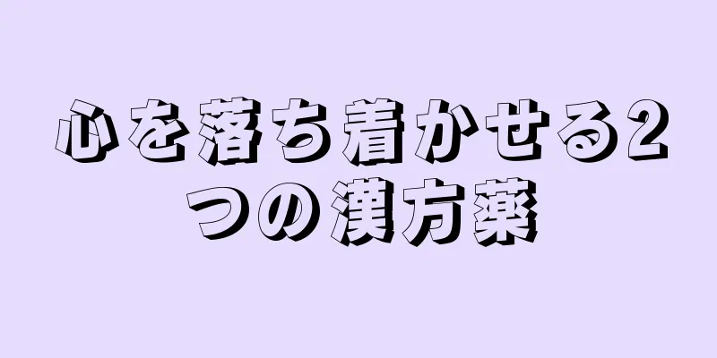 心を落ち着かせる2つの漢方薬