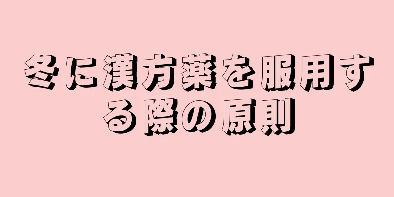 冬に漢方薬を服用する際の原則