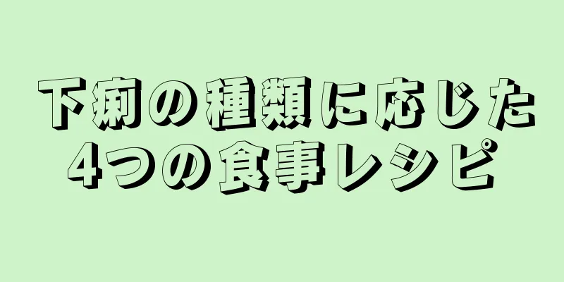 下痢の種類に応じた4つの食事レシピ