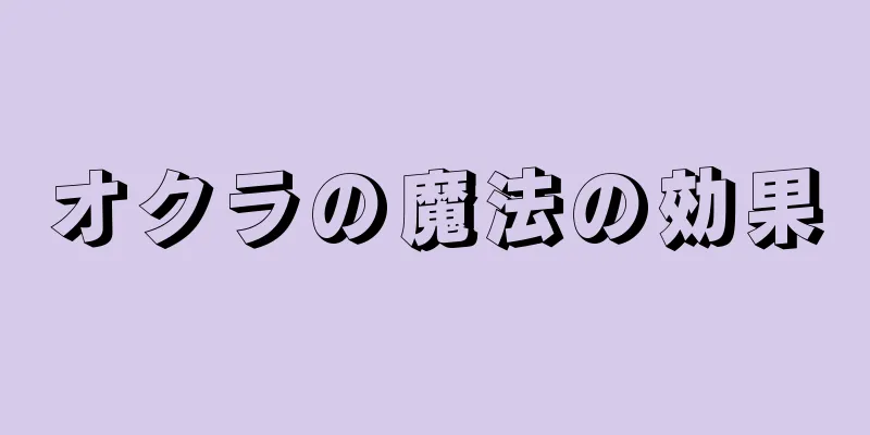 オクラの魔法の効果