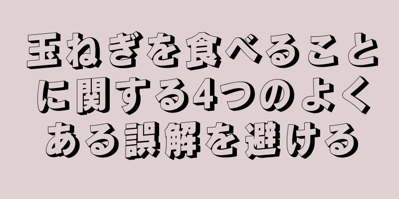 玉ねぎを食べることに関する4つのよくある誤解を避ける