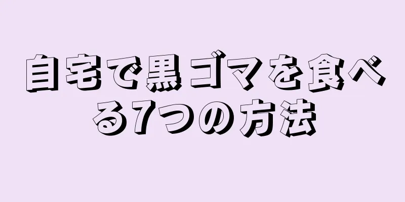 自宅で黒ゴマを食べる7つの方法