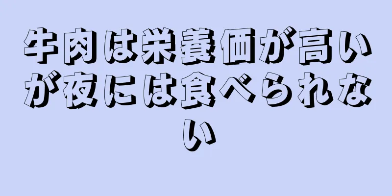 牛肉は栄養価が高いが夜には食べられない