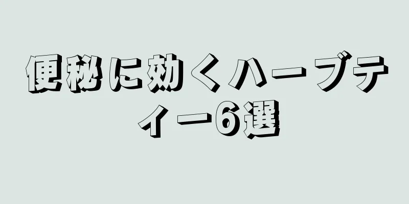 便秘に効くハーブティー6選