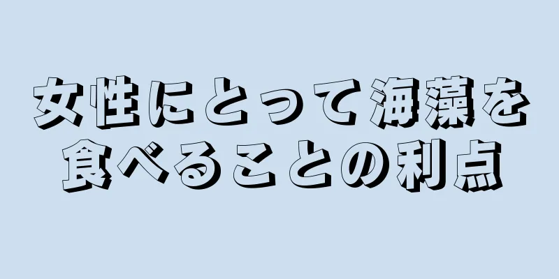 女性にとって海藻を食べることの利点