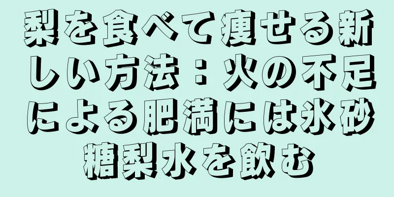 梨を食べて痩せる新しい方法：火の不足による肥満には氷砂糖梨水を飲む