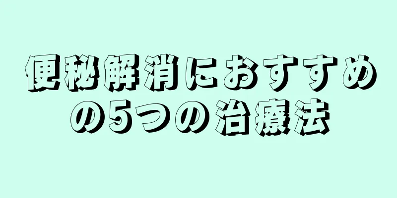 便秘解消におすすめの5つの治療法