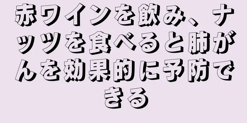 赤ワインを飲み、ナッツを食べると肺がんを効果的に予防できる