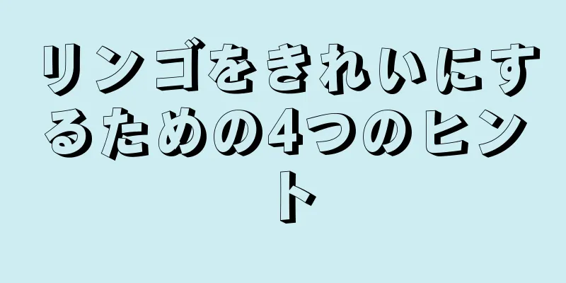 リンゴをきれいにするための4つのヒント